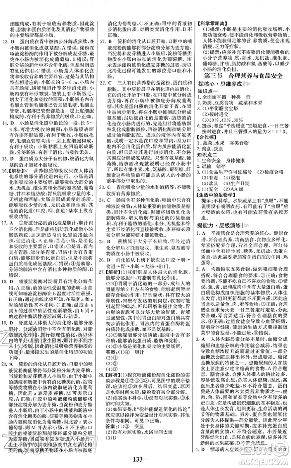 河北少年兒童出版社2022金榜學(xué)案七年級(jí)生物下冊(cè)人教版答案