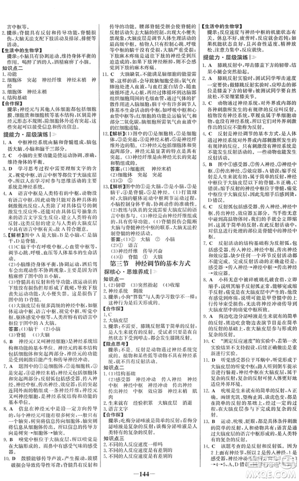 河北少年兒童出版社2022金榜學(xué)案七年級(jí)生物下冊(cè)人教版答案