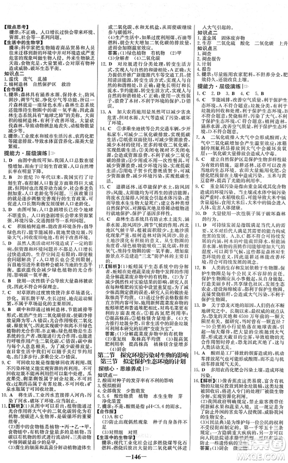 河北少年兒童出版社2022金榜學(xué)案七年級(jí)生物下冊(cè)人教版答案