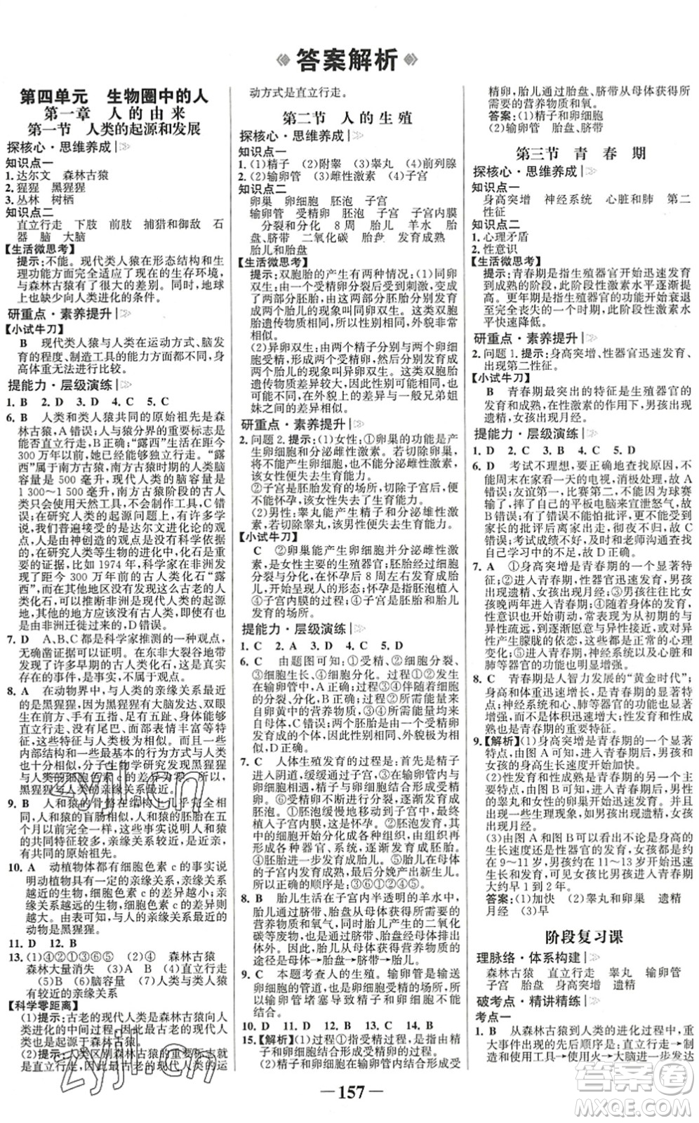 河北少年兒童出版社2022金榜學(xué)案七年級(jí)生物下冊(cè)人教版廣東專版答案