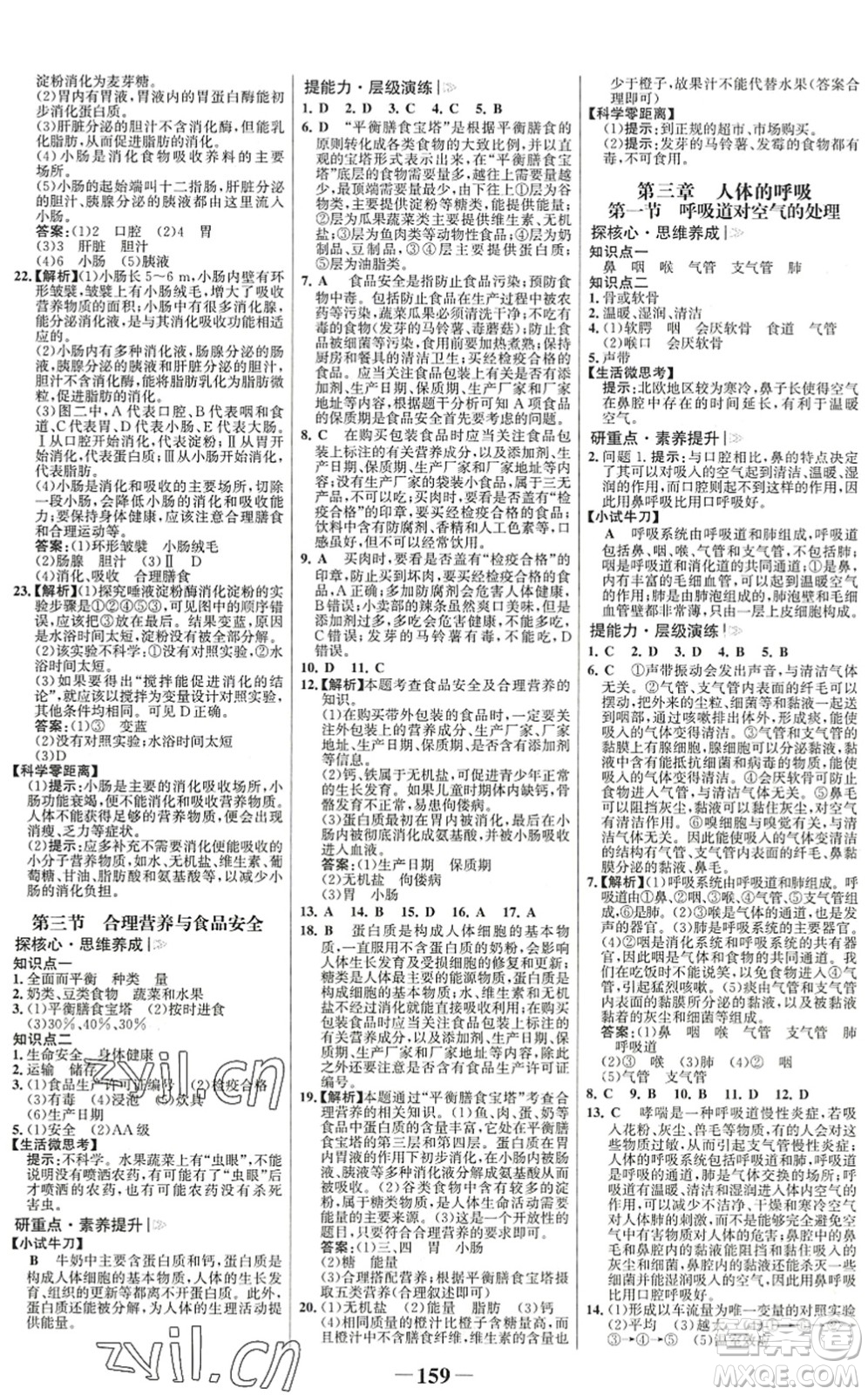 河北少年兒童出版社2022金榜學(xué)案七年級(jí)生物下冊(cè)人教版廣東專版答案