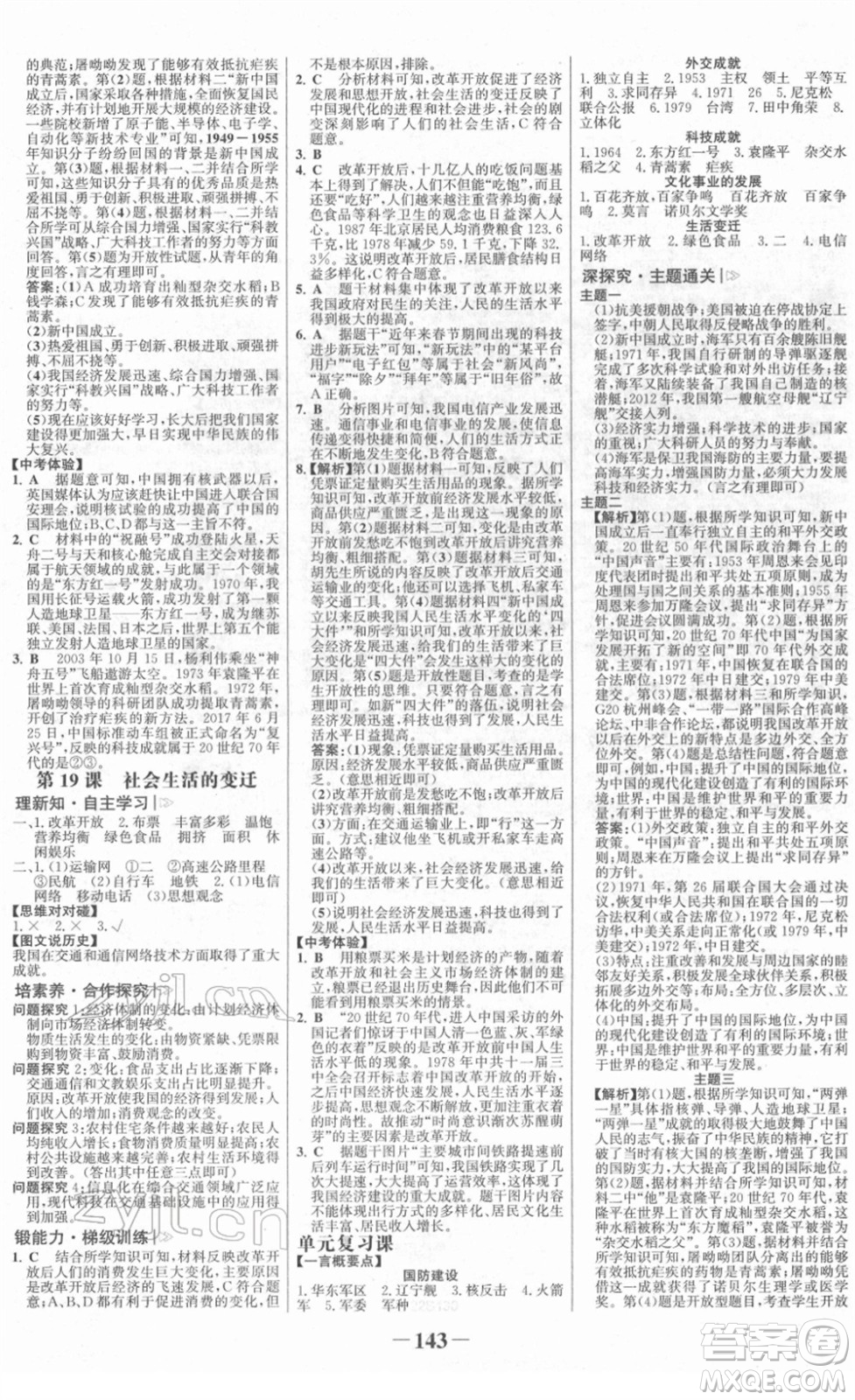 河北少年兒童出版社2022金榜學(xué)案八年級歷史下冊部編版答案