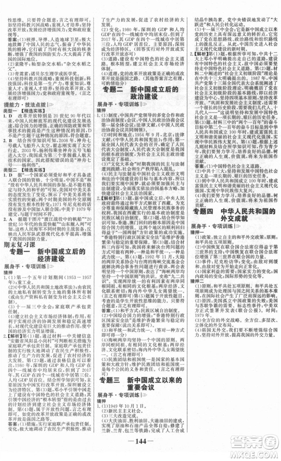 河北少年兒童出版社2022金榜學(xué)案八年級歷史下冊部編版答案