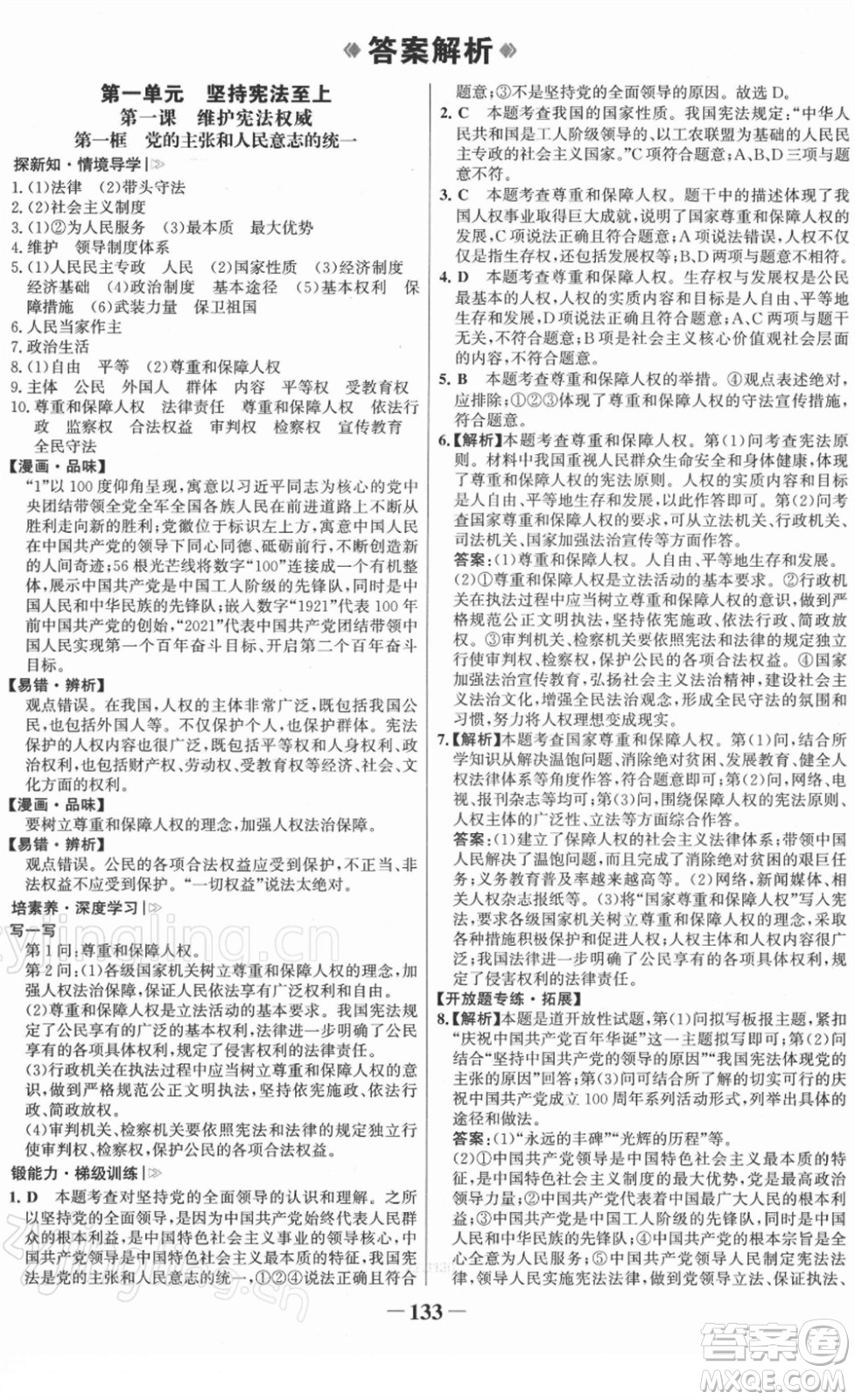 河北少年兒童出版社2022金榜學(xué)案八年級(jí)道德與法治下冊部編版答案