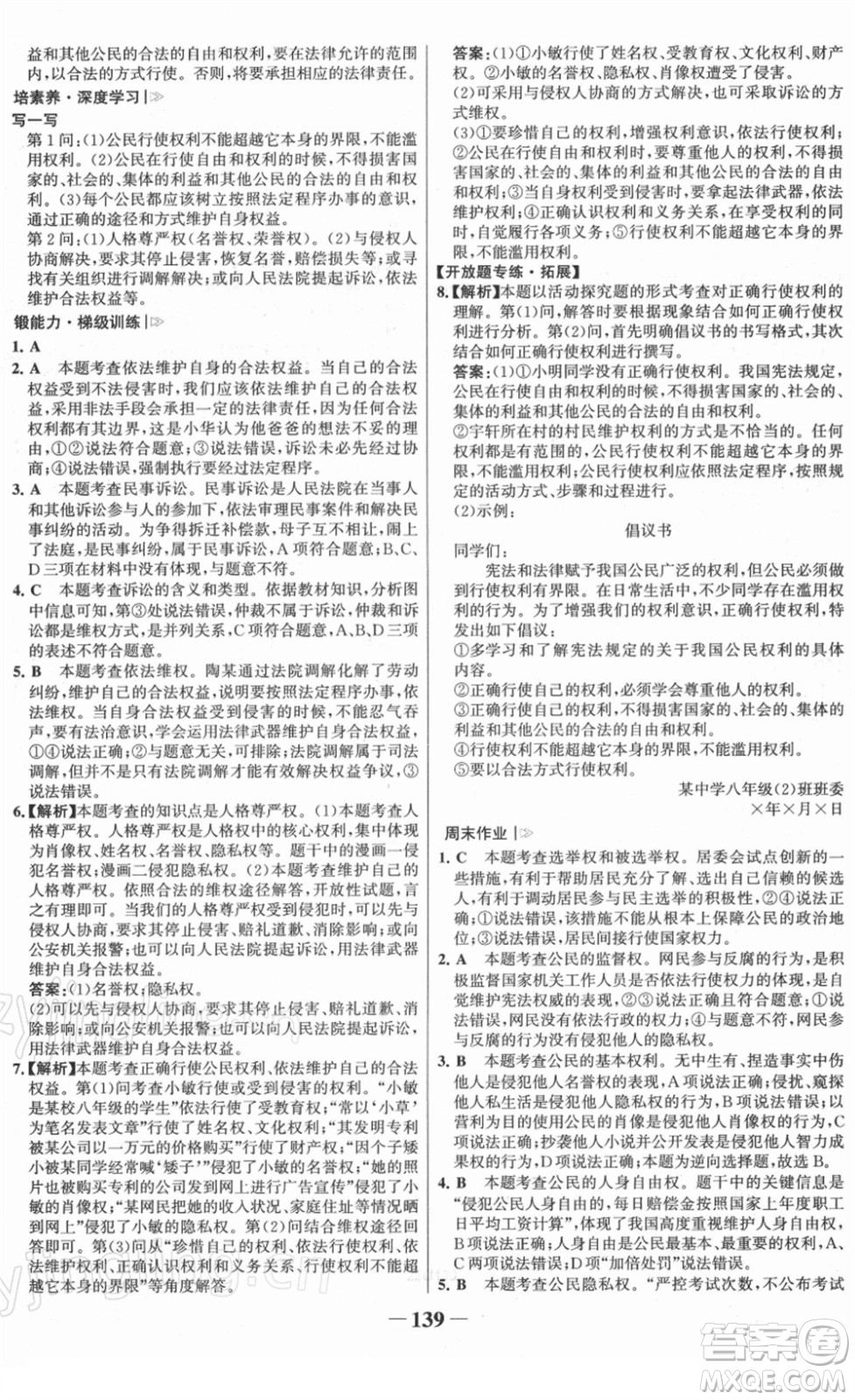 河北少年兒童出版社2022金榜學(xué)案八年級(jí)道德與法治下冊部編版答案