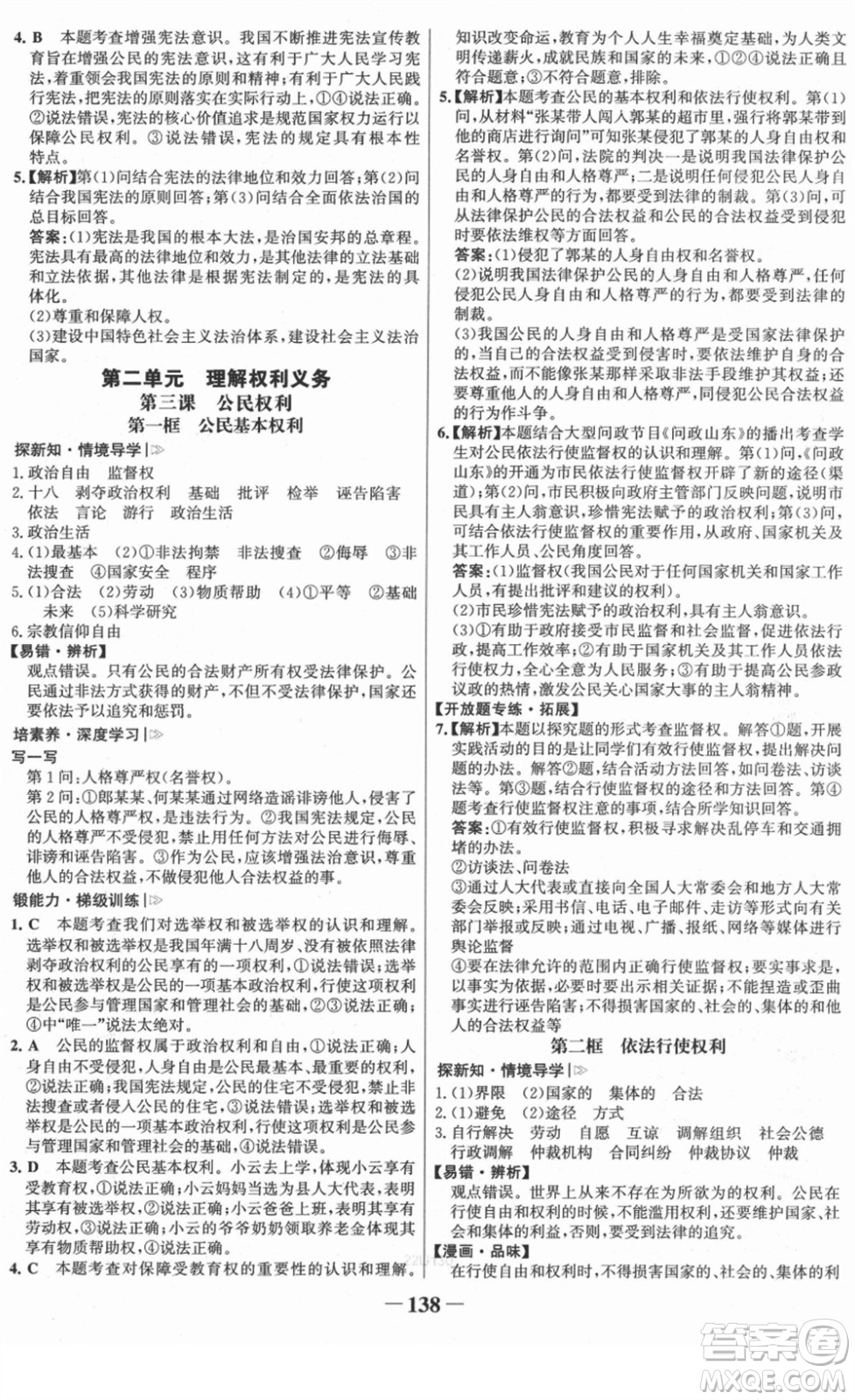 河北少年兒童出版社2022金榜學(xué)案八年級(jí)道德與法治下冊部編版答案