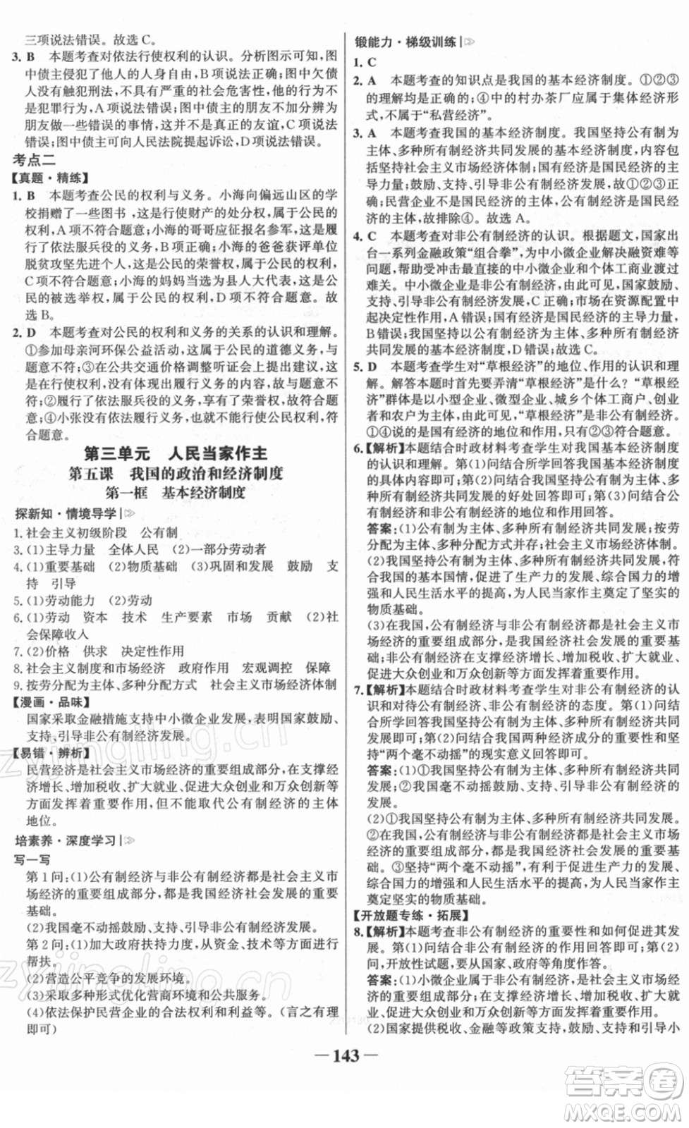 河北少年兒童出版社2022金榜學(xué)案八年級(jí)道德與法治下冊部編版答案