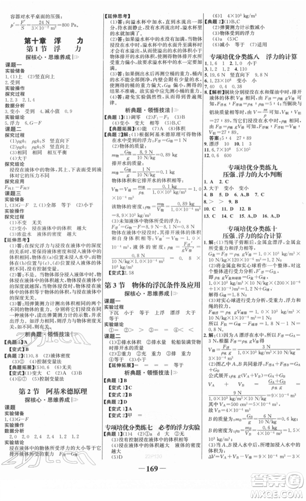 河北少年兒童出版社2022金榜學(xué)案八年級(jí)物理下冊人教版答案