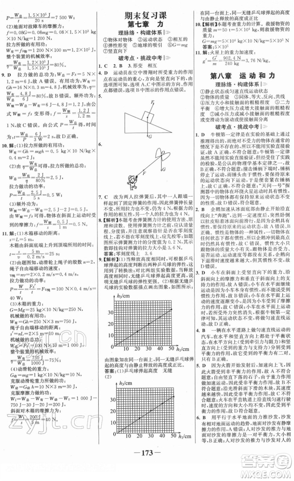 河北少年兒童出版社2022金榜學(xué)案八年級(jí)物理下冊人教版答案