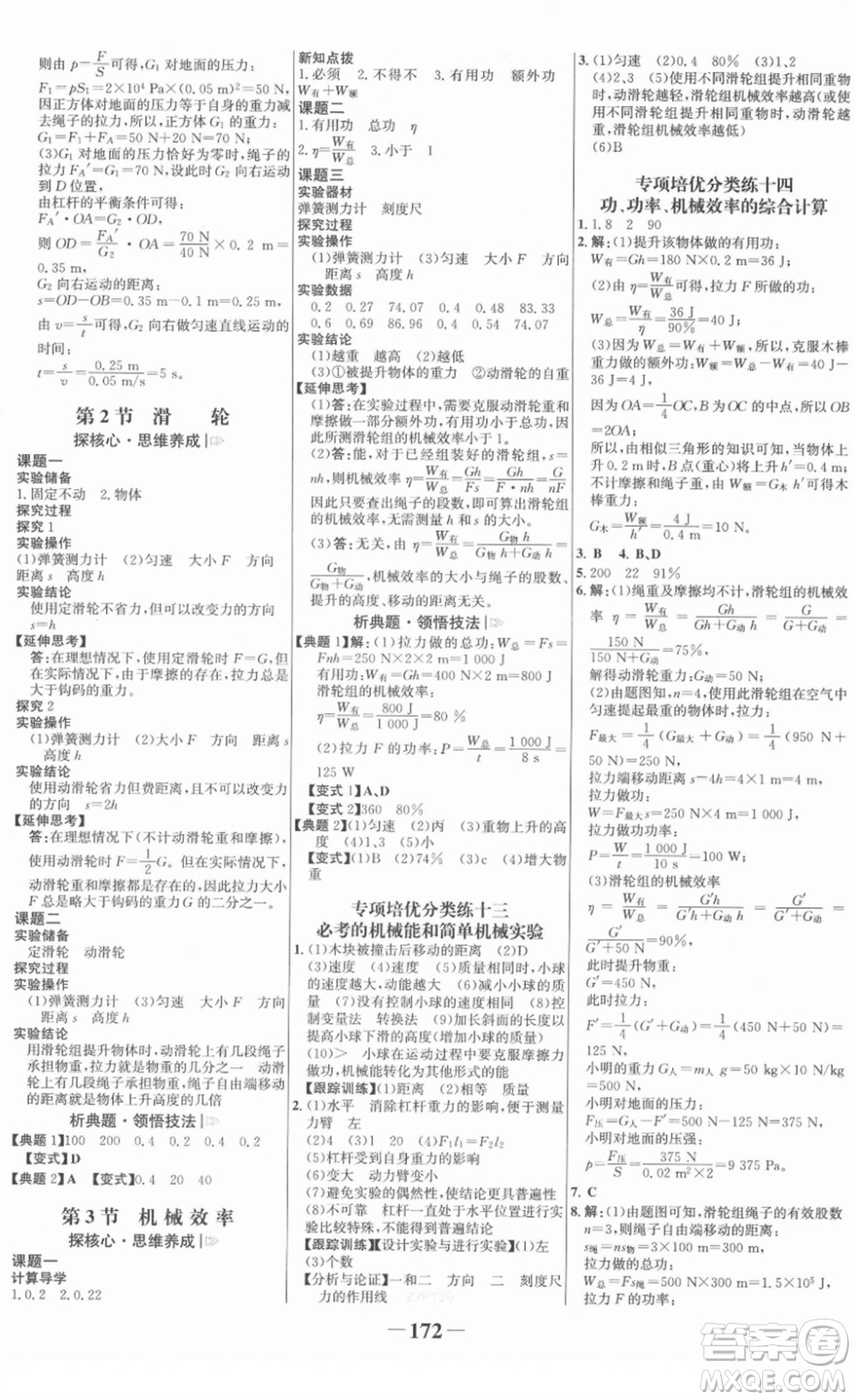 河北少年兒童出版社2022金榜學(xué)案八年級(jí)物理下冊人教版答案