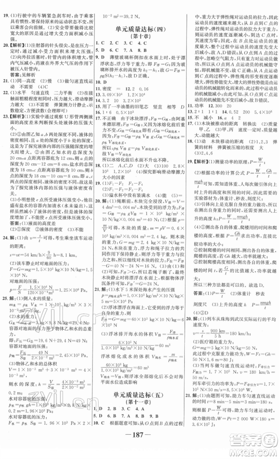 河北少年兒童出版社2022金榜學(xué)案八年級(jí)物理下冊人教版答案