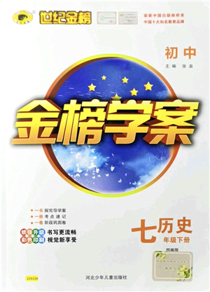 河北少年兒童出版社2022金榜學案七年級歷史下冊部編版答案