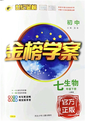 河北少年兒童出版社2022金榜學(xué)案七年級(jí)生物下冊(cè)人教版答案