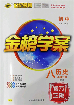 河北少年兒童出版社2022金榜學(xué)案八年級歷史下冊部編版答案