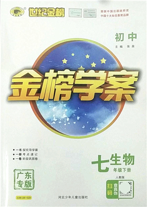 河北少年兒童出版社2022金榜學(xué)案七年級(jí)生物下冊(cè)人教版廣東專版答案