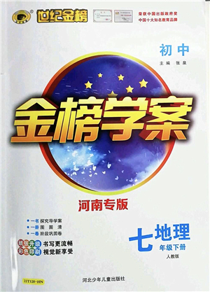 河北少年兒童出版社2022金榜學案七年級地理下冊人教版河南專版答案