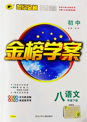 河北少年兒童出版社2022金榜學案八年級語文下冊部編版答案