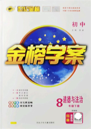 河北少年兒童出版社2022金榜學(xué)案八年級(jí)道德與法治下冊部編版答案