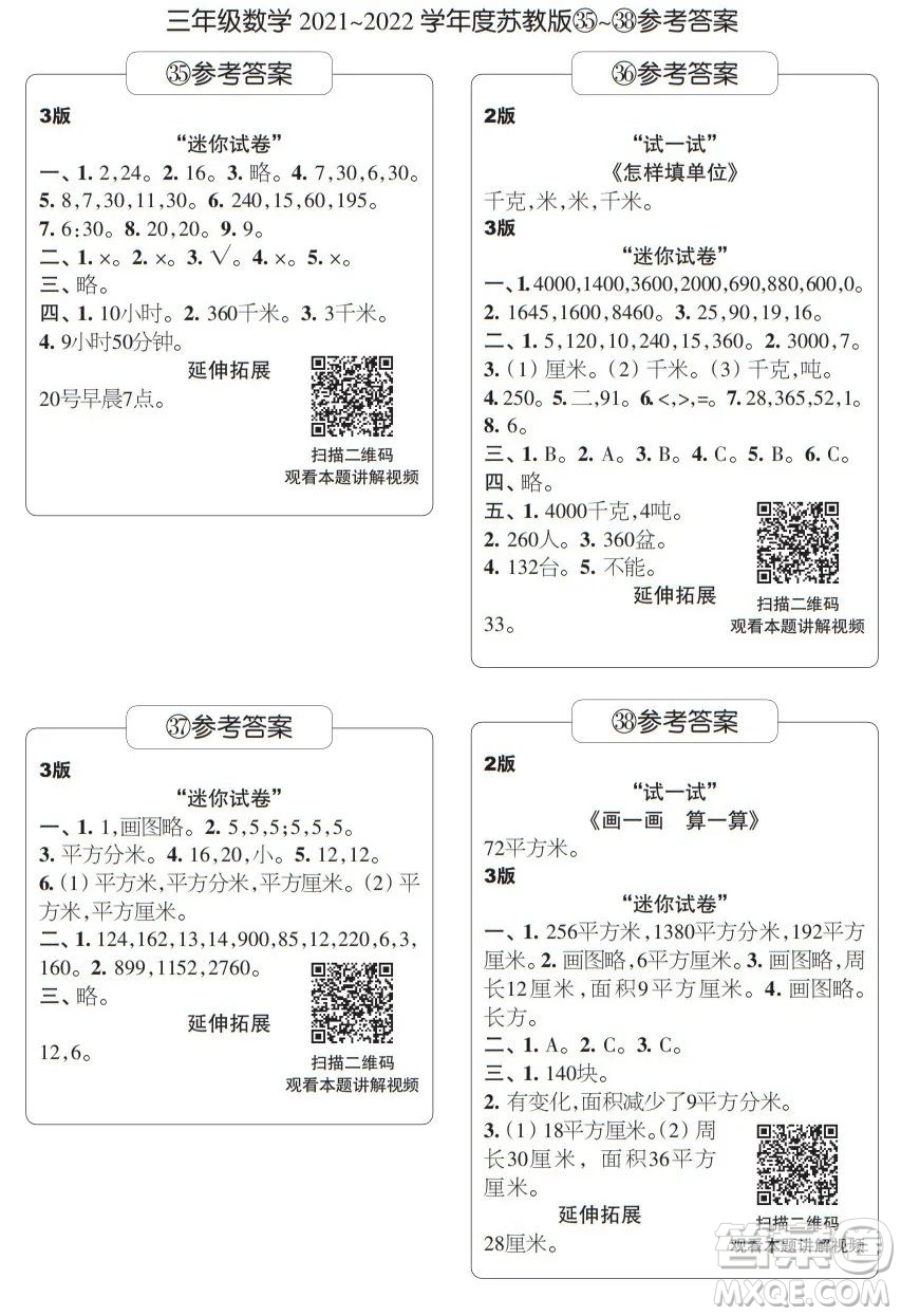 時(shí)代學(xué)習(xí)報(bào)數(shù)學(xué)周刊三年級(jí)2021-2022學(xué)年度蘇教版第35-38期參考答案