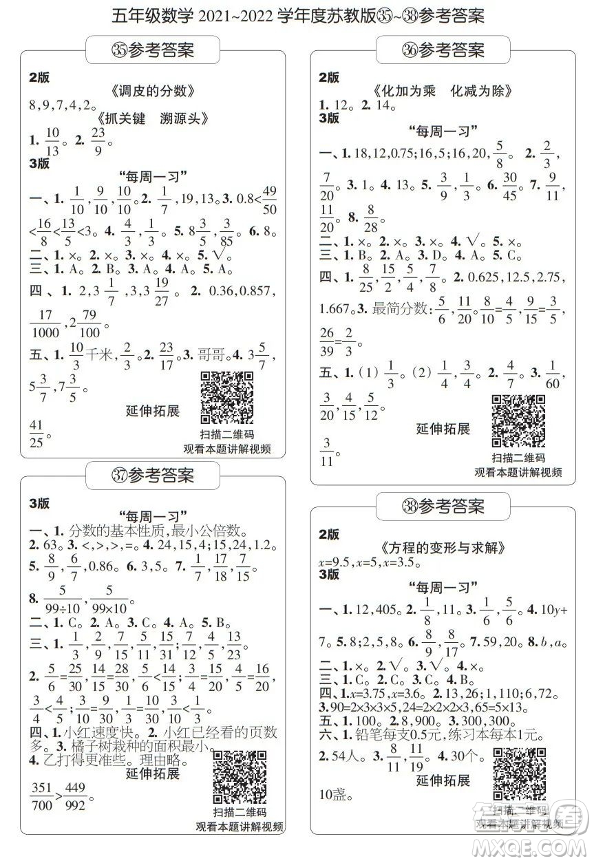 時(shí)代學(xué)習(xí)報(bào)數(shù)學(xué)周刊五年級2021-2022學(xué)年度蘇教版第35-38期參考答案