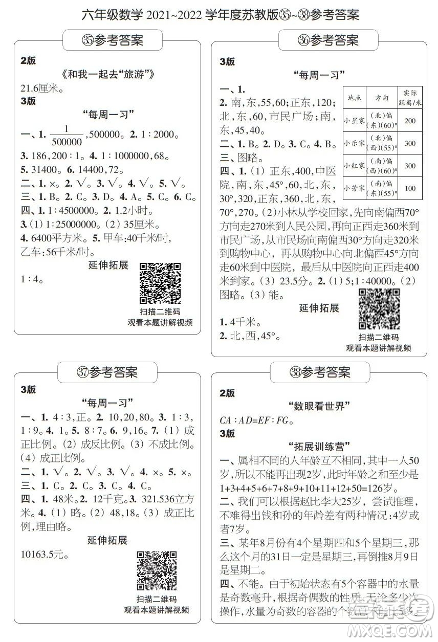 時代學習報數(shù)學周刊六年級2021-2022學年度蘇教版第35-38期參考答案