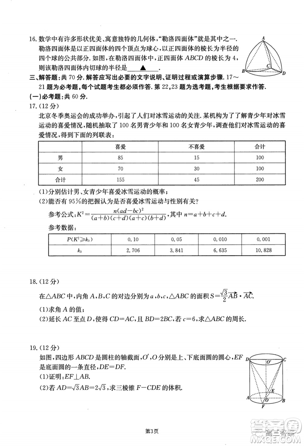 2021-2022年昌吉學聯(lián)體第三次高三年級高考適應性考試文科數(shù)學試題及答案