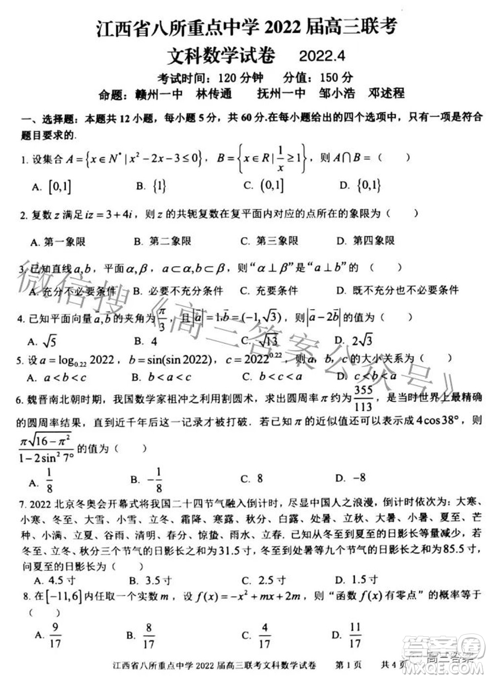 江西省八所重點(diǎn)中學(xué)2022屆高三聯(lián)考文科數(shù)學(xué)試題及答案