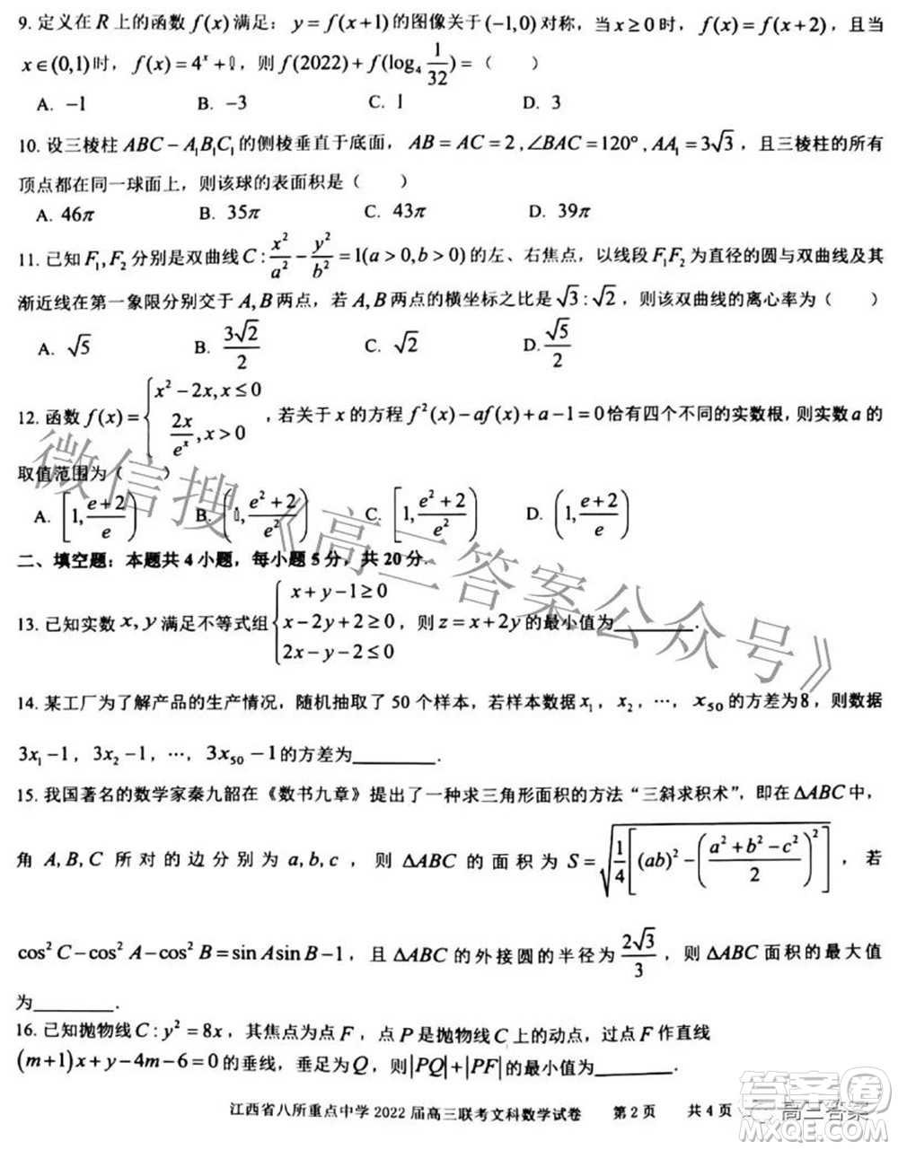 江西省八所重點(diǎn)中學(xué)2022屆高三聯(lián)考文科數(shù)學(xué)試題及答案