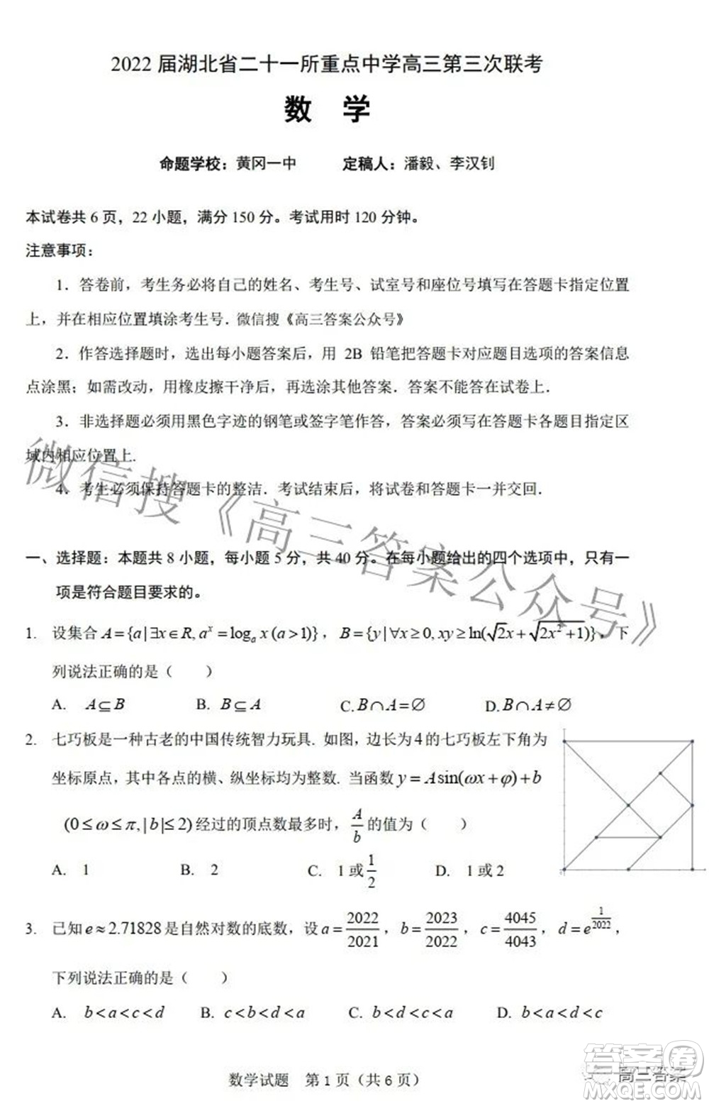 2022屆湖北省二十一所重點(diǎn)中學(xué)高三第三次聯(lián)考數(shù)學(xué)試題及答案