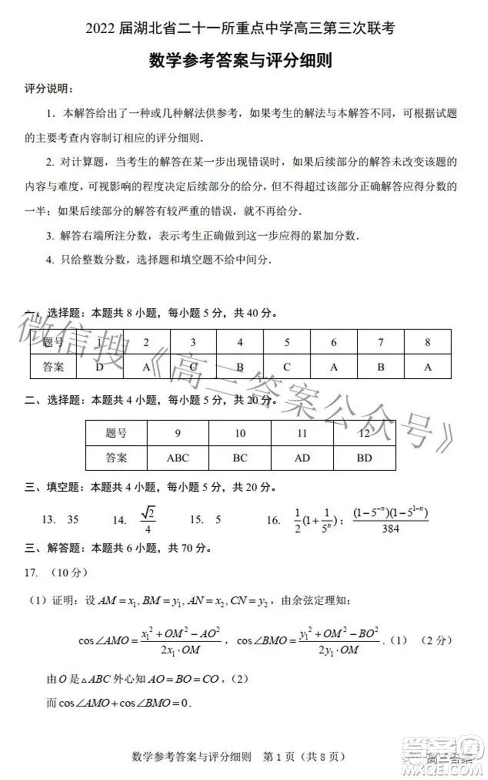 2022屆湖北省二十一所重點(diǎn)中學(xué)高三第三次聯(lián)考數(shù)學(xué)試題及答案