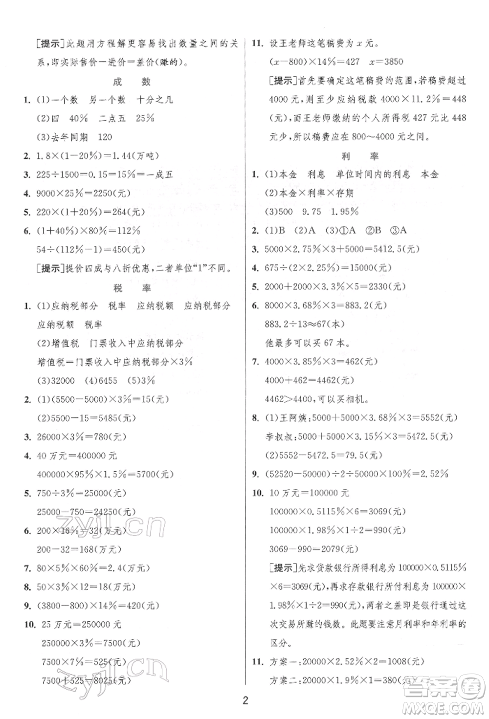 江蘇人民出版社2022實驗班提優(yōu)訓(xùn)練六年級下冊數(shù)學(xué)人教版參考答案