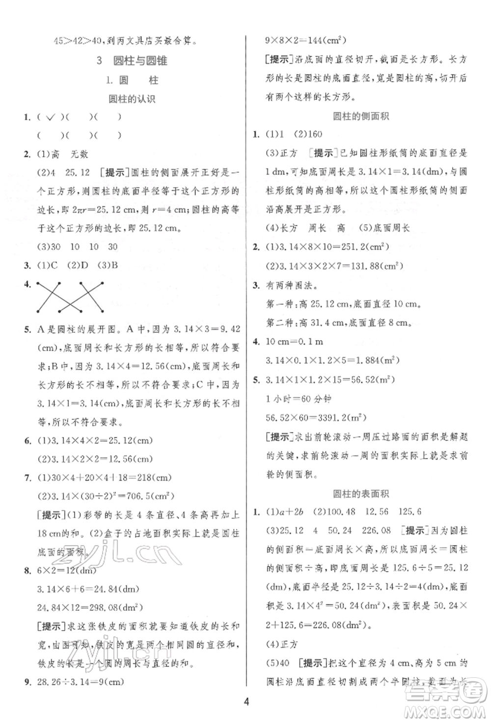 江蘇人民出版社2022實驗班提優(yōu)訓(xùn)練六年級下冊數(shù)學(xué)人教版參考答案