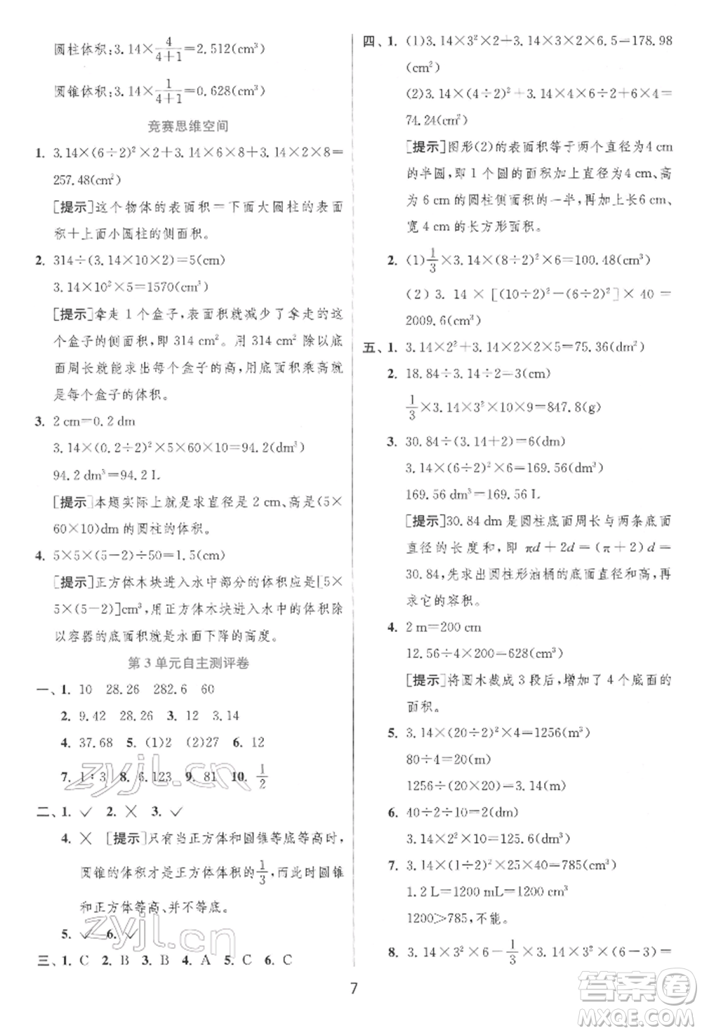 江蘇人民出版社2022實驗班提優(yōu)訓(xùn)練六年級下冊數(shù)學(xué)人教版參考答案