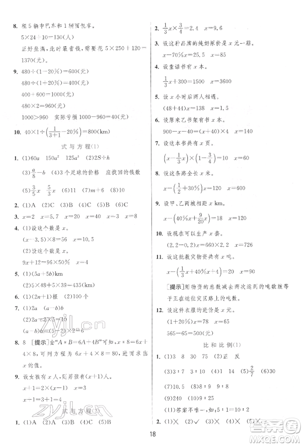 江蘇人民出版社2022實驗班提優(yōu)訓(xùn)練六年級下冊數(shù)學(xué)人教版參考答案