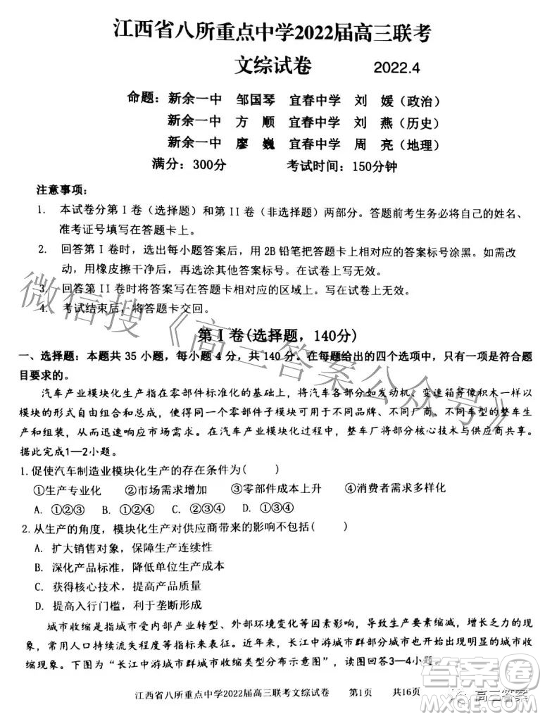 江西省八所重點(diǎn)中學(xué)2022屆高三聯(lián)考文科綜合試題及答案