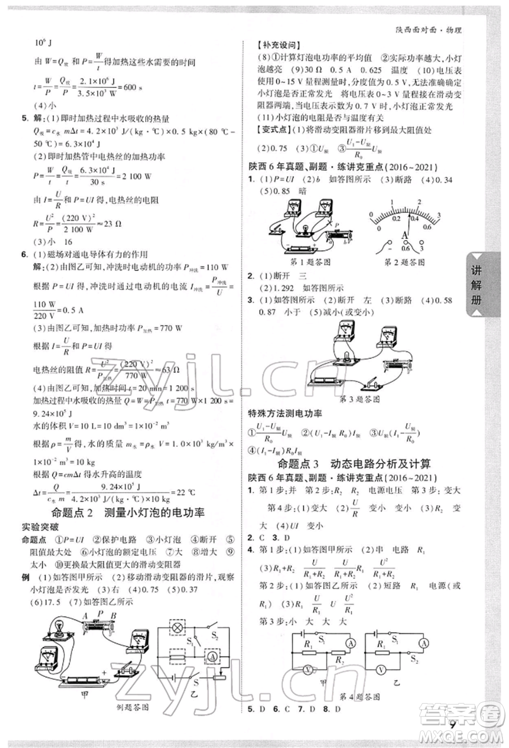 陜西科學(xué)技術(shù)出版社2022中考面對(duì)面九年級(jí)物理通用版陜西專版參考答案