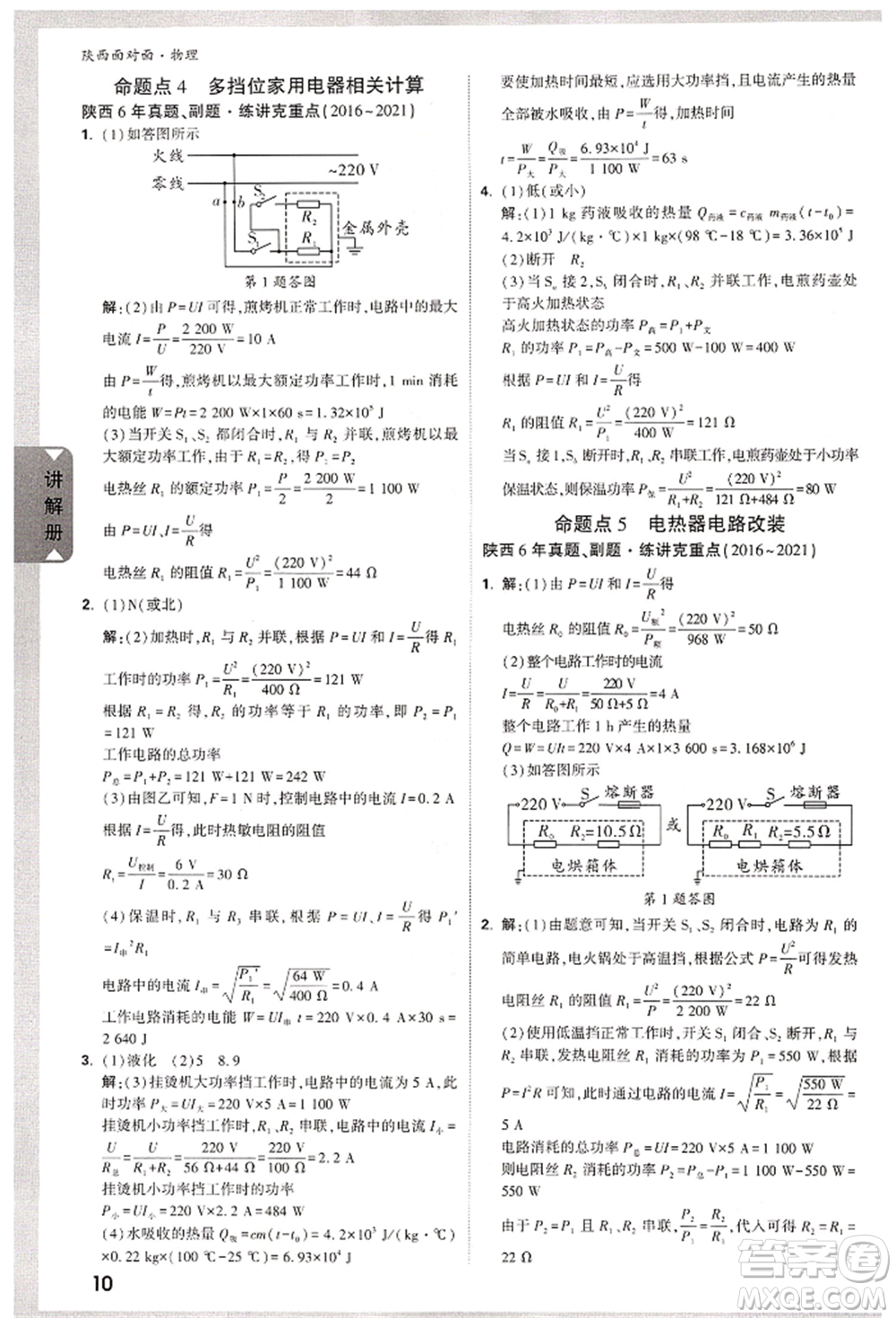 陜西科學(xué)技術(shù)出版社2022中考面對(duì)面九年級(jí)物理通用版陜西專版參考答案