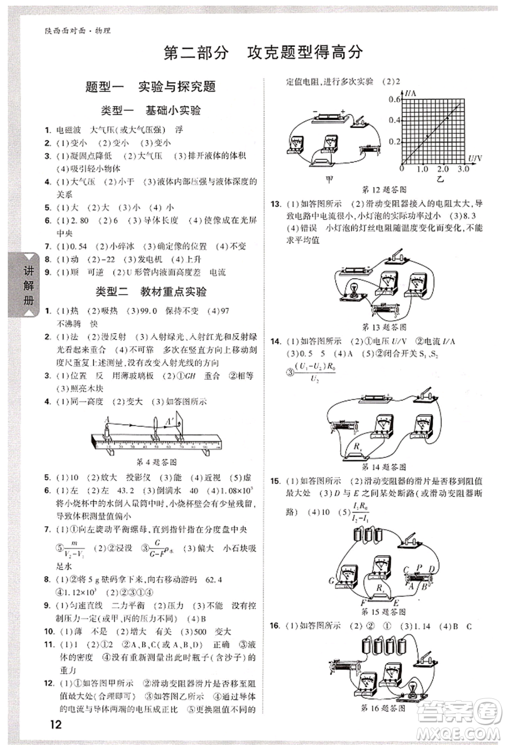 陜西科學(xué)技術(shù)出版社2022中考面對(duì)面九年級(jí)物理通用版陜西專版參考答案