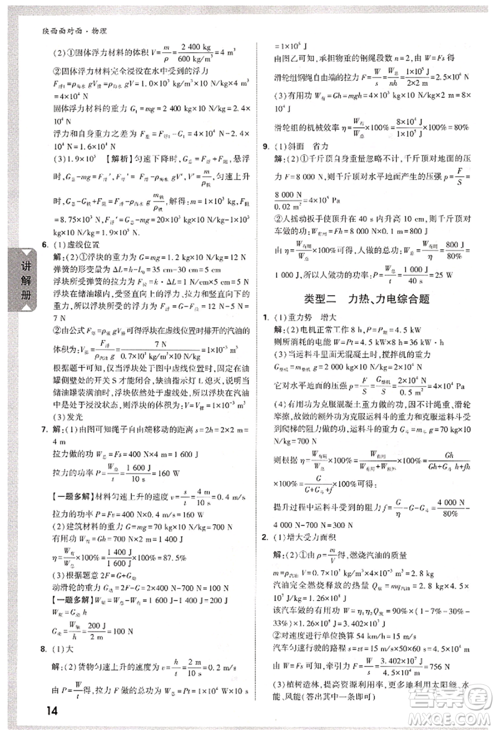 陜西科學(xué)技術(shù)出版社2022中考面對(duì)面九年級(jí)物理通用版陜西專版參考答案