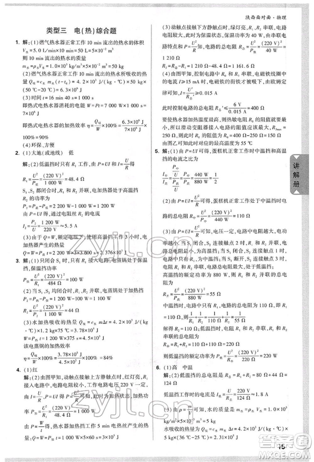 陜西科學(xué)技術(shù)出版社2022中考面對(duì)面九年級(jí)物理通用版陜西專版參考答案