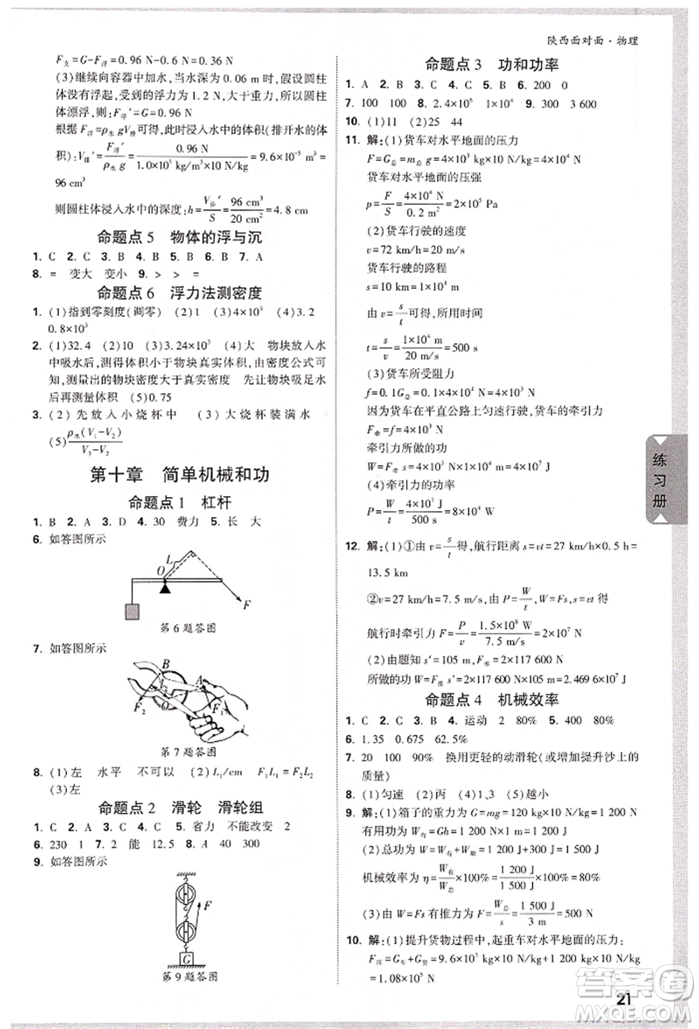 陜西科學(xué)技術(shù)出版社2022中考面對(duì)面九年級(jí)物理通用版陜西專版參考答案