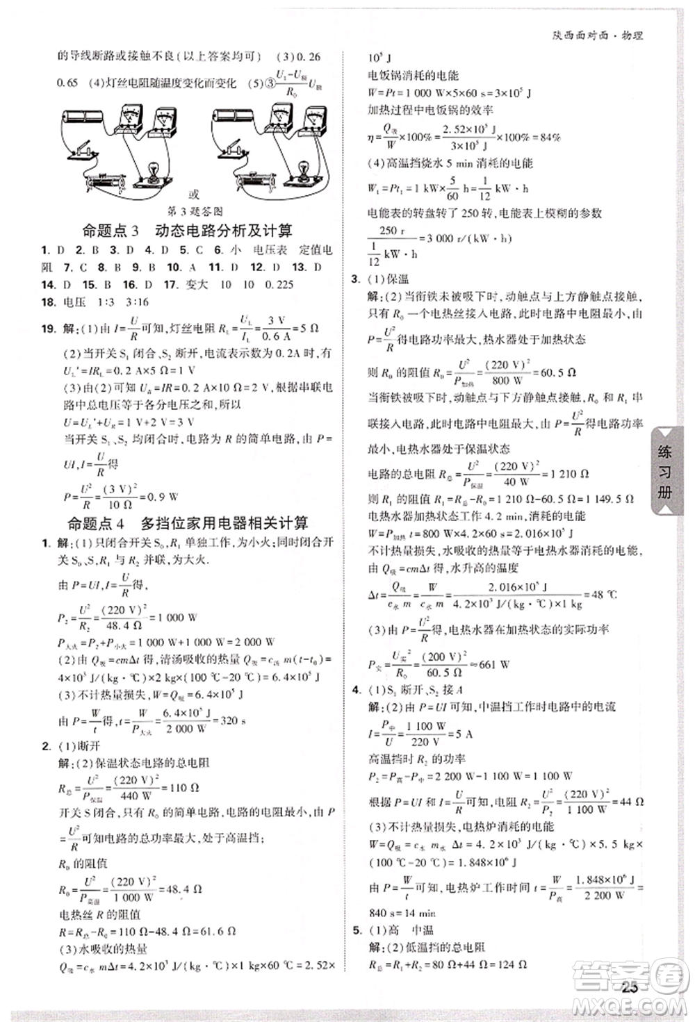 陜西科學(xué)技術(shù)出版社2022中考面對(duì)面九年級(jí)物理通用版陜西專版參考答案