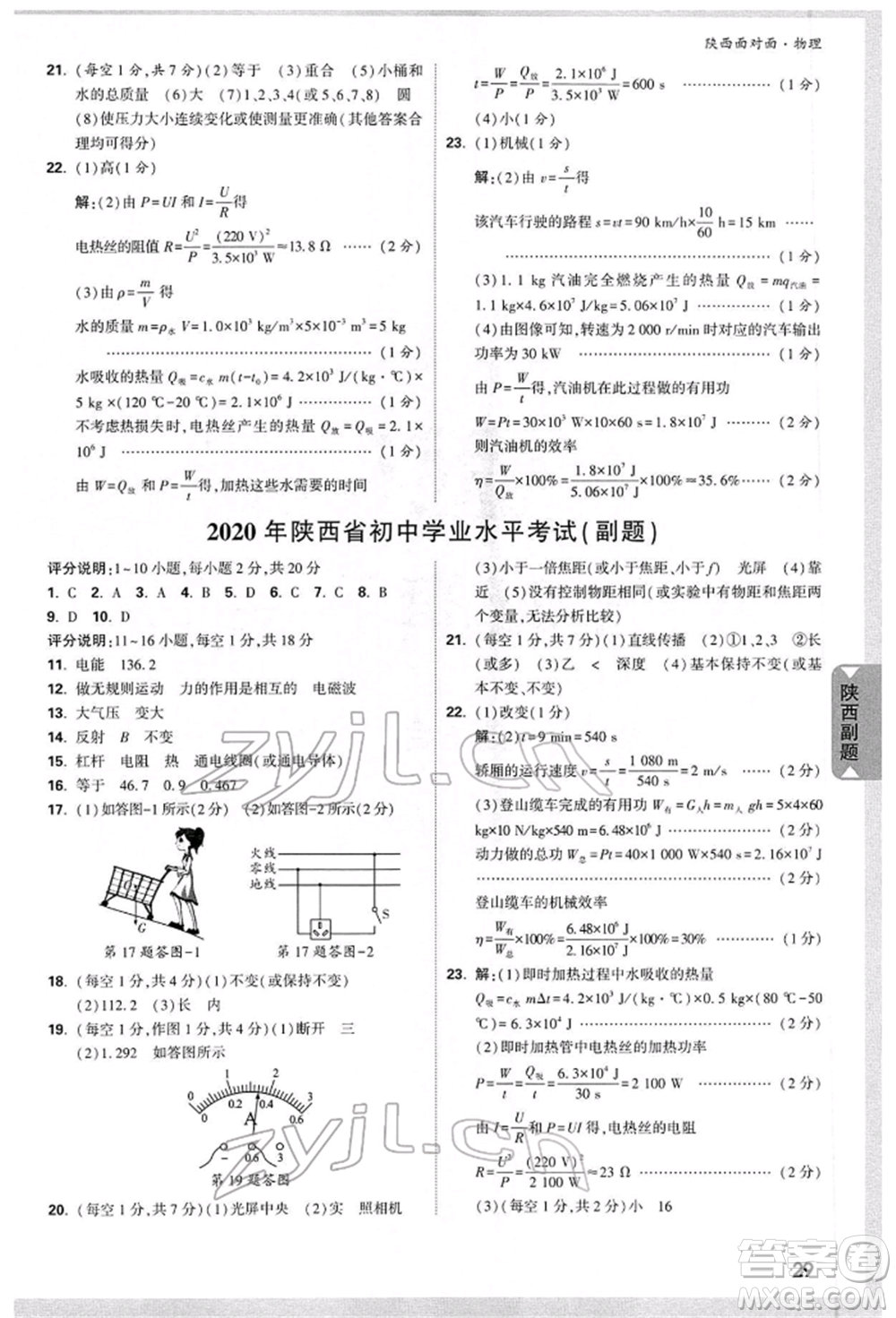 陜西科學(xué)技術(shù)出版社2022中考面對(duì)面九年級(jí)物理通用版陜西專版參考答案