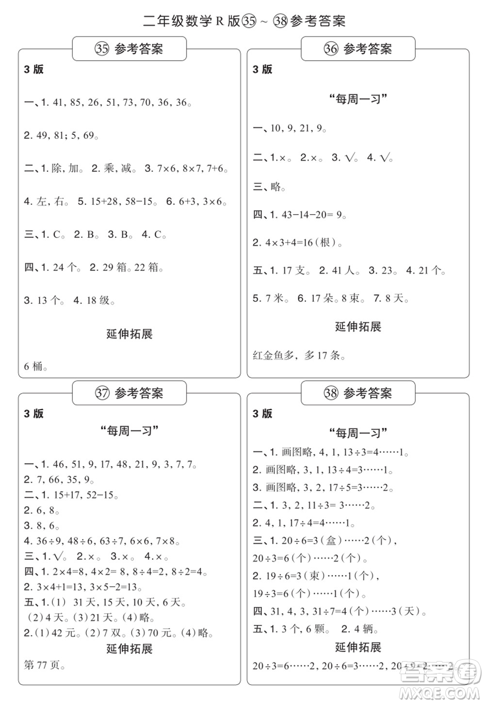 時(shí)代學(xué)習(xí)報(bào)數(shù)學(xué)周刊二年級(jí)2021-2022學(xué)年度R人教版第35-38期參考答案