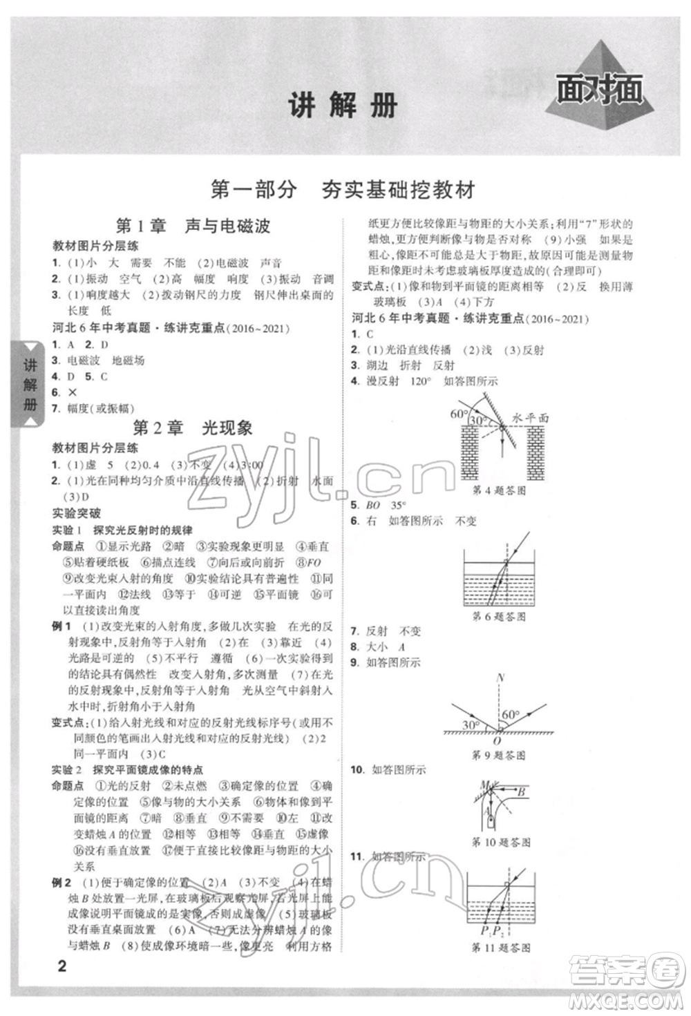 新疆青少年出版社2022中考面對(duì)面九年級(jí)物理通用版河北專版參考答案