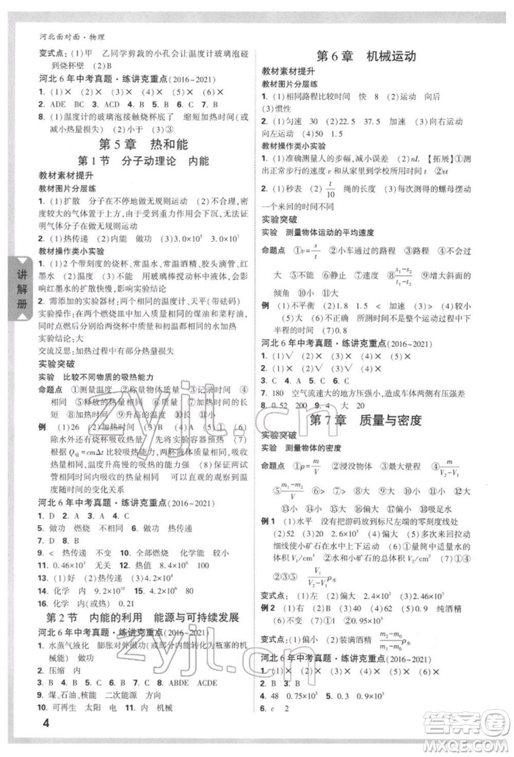 新疆青少年出版社2022中考面對(duì)面九年級(jí)物理通用版河北專版參考答案