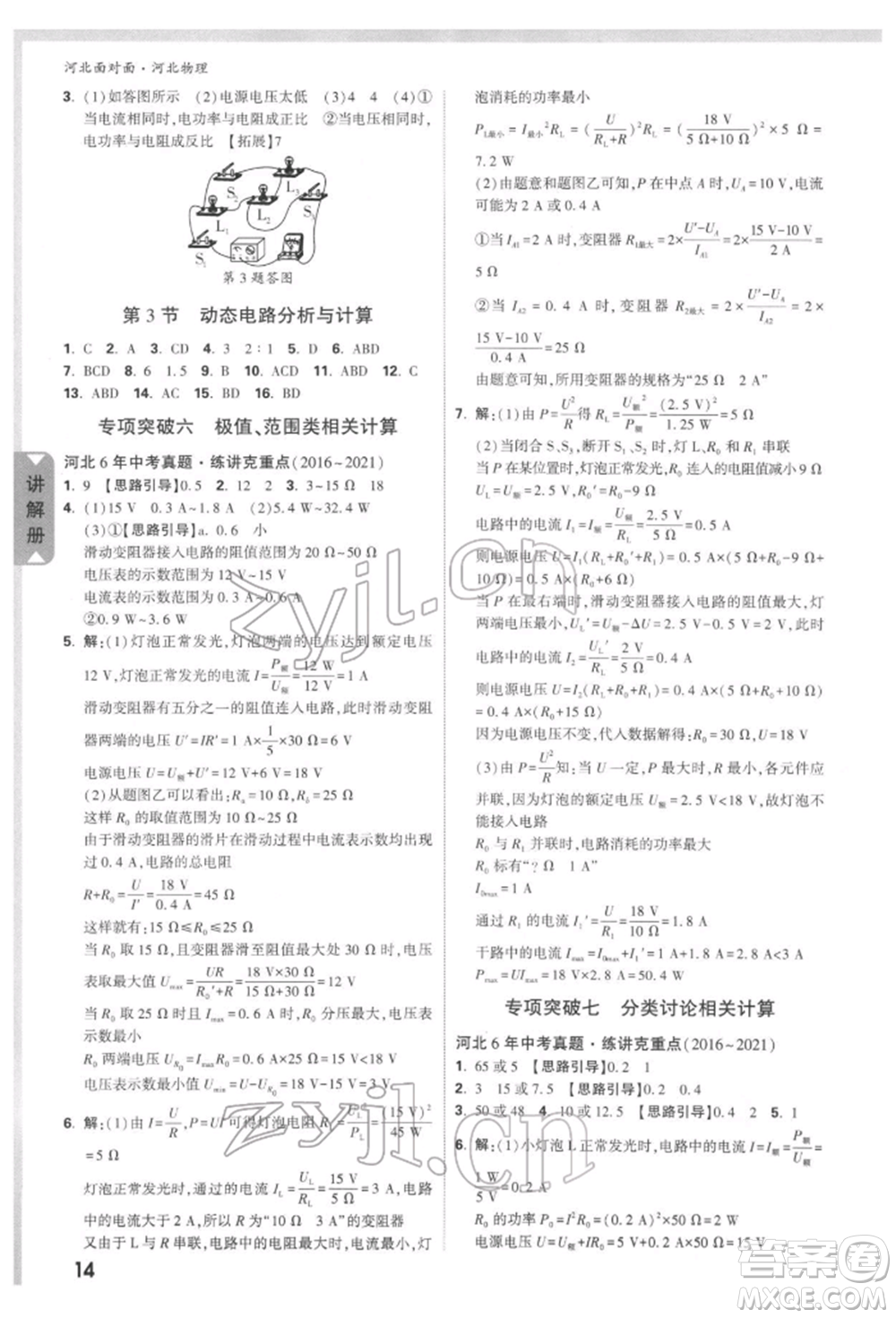 新疆青少年出版社2022中考面對(duì)面九年級(jí)物理通用版河北專版參考答案