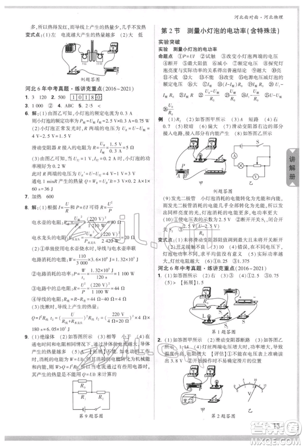 新疆青少年出版社2022中考面對(duì)面九年級(jí)物理通用版河北專版參考答案