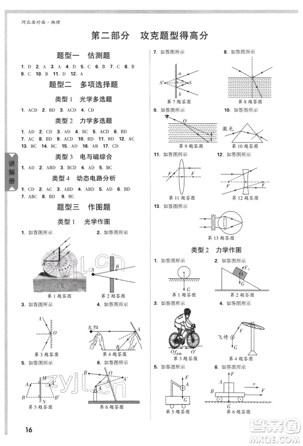 新疆青少年出版社2022中考面對(duì)面九年級(jí)物理通用版河北專版參考答案