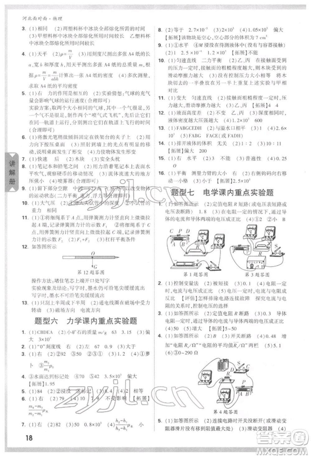 新疆青少年出版社2022中考面對(duì)面九年級(jí)物理通用版河北專版參考答案